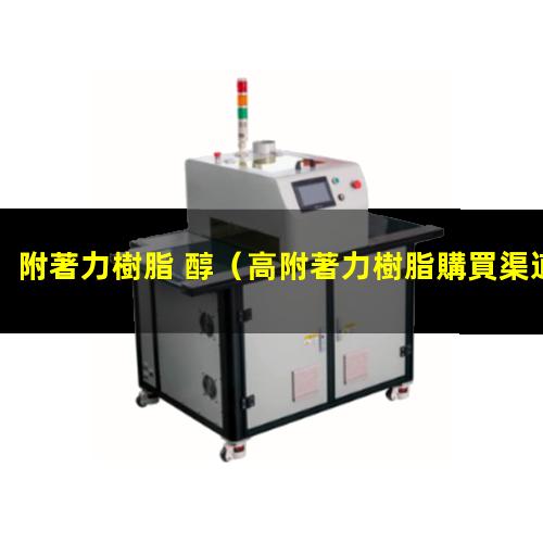 附著力樹脂 醇